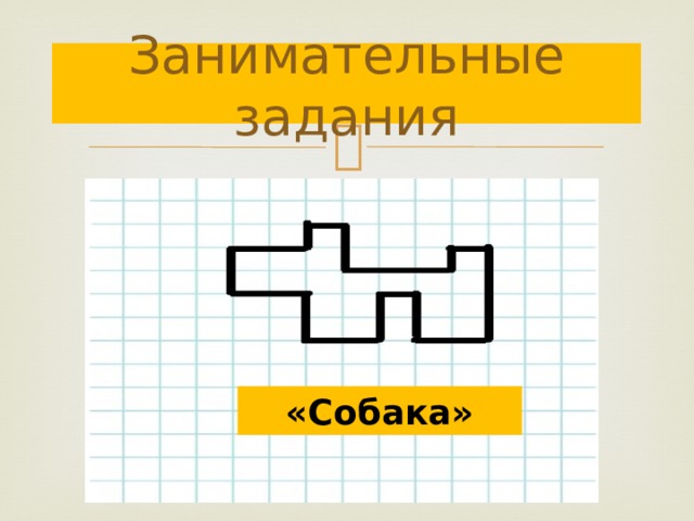 Занимательные задания «Собака» 