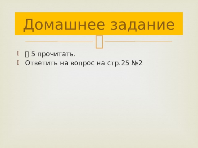 Домашнее задание ⸹ 5 прочитать. Ответить на вопрос на стр.25 №2 