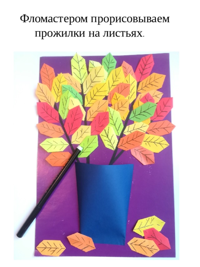  Фломастером прорисовываем  прожилки на листьях . 