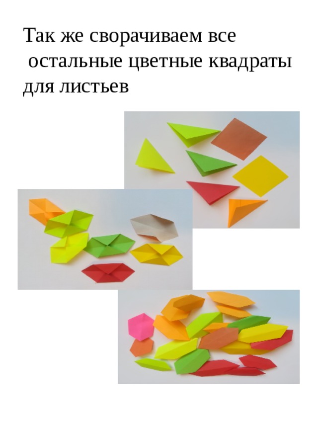 Так же сворачиваем все  остальные цветные квадраты для листьев 