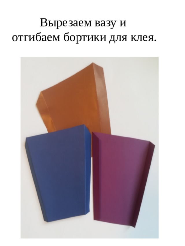 Вырезаем вазу и отгибаем бортики для клея. 