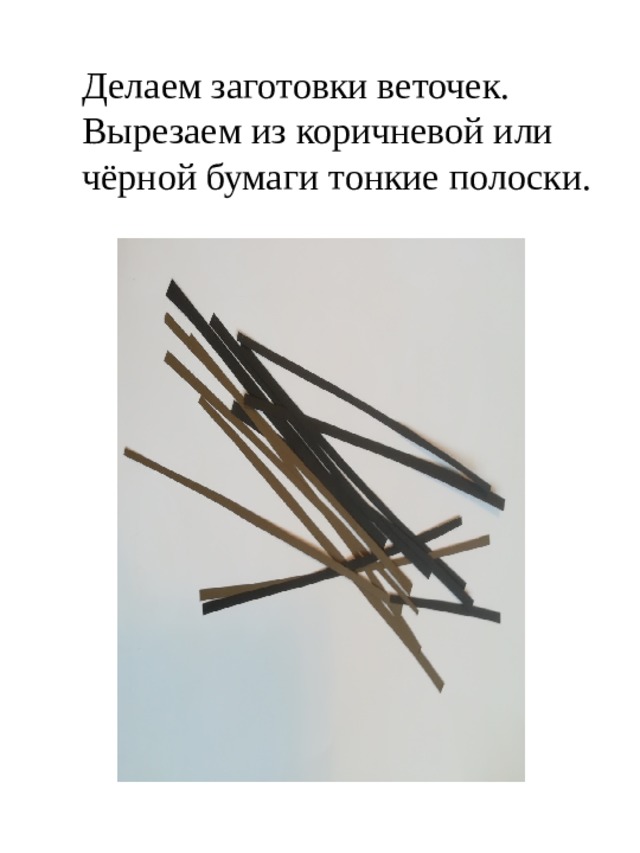Делаем заготовки веточек. Вырезаем из коричневой или чёрной бумаги тонкие полоски. 