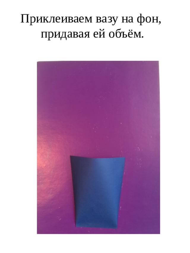 Приклеиваем вазу на фон, придавая ей объём. 