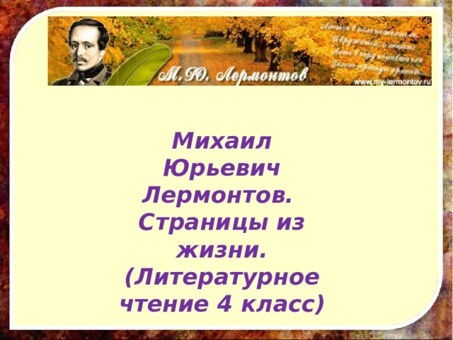 Михаил Юрьевич Лермонтов. Страницы из жизни. (Литературное чтение 4 класс) 