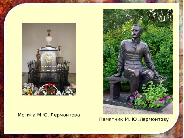 Могила М.Ю. Лермонтова Памятник М. Ю .Лермонтову 