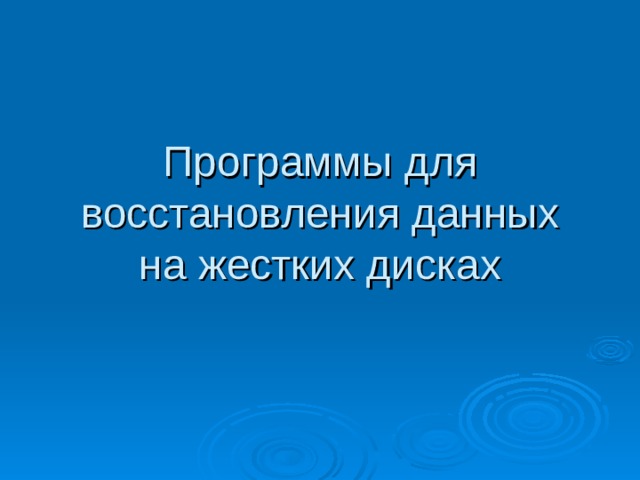 Программы для восстановления данных на жестких дисках 