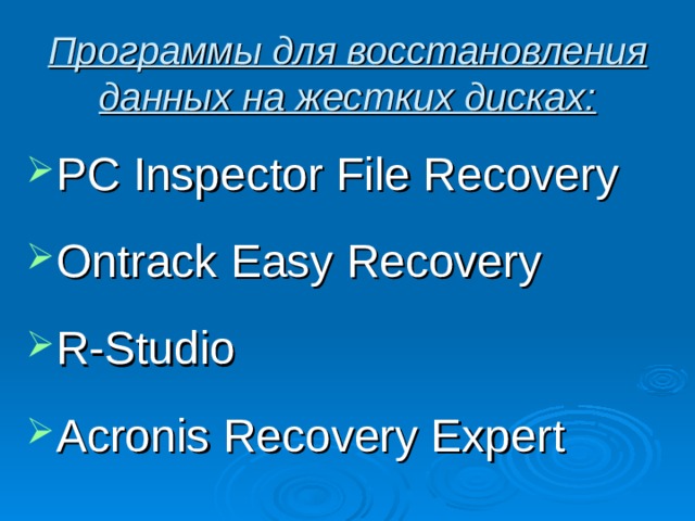 Программы для восстановления данных на жестких дисках: PC Inspector File Recovery Ontrack Easy Recovery R-Studio Acronis Recovery Expert 