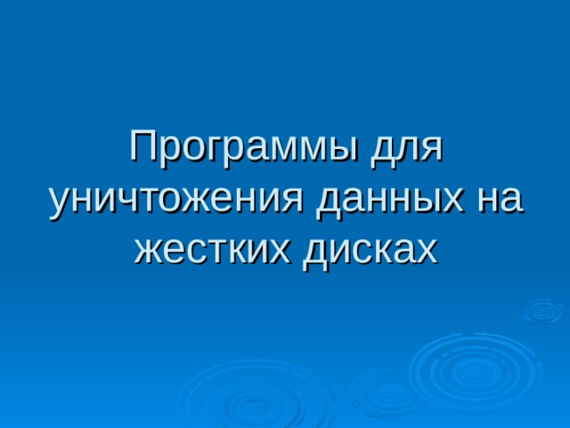 Программы для уничтожения данных на жестких дисках 