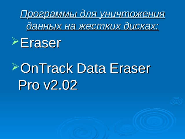 Программы для уничтожения данных на жестких дисках: Eraser  OnTrack Data Eraser Pro v2.02 