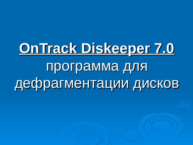 OnTrack Diskeeper 7.0  программа для дефрагментации дисков 