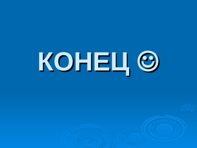 КОНЕЦ  