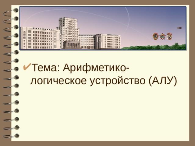 180 Тема: Арифметико-логическое устройство (АЛУ)  