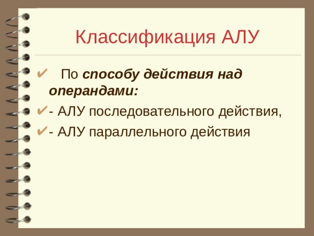 Классификация АЛУ  По способу действия над операндами: - АЛУ последовательного действия, - АЛУ параллельного действия 