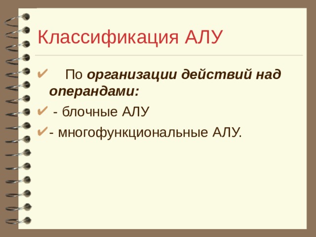 Классификация АЛУ  По организации действий над операндами:  - блочные АЛУ - многофункциональные АЛУ. 