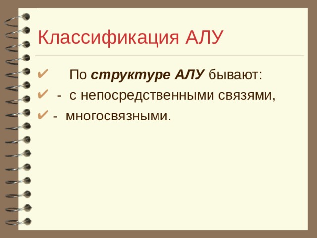 Классификация АЛУ  По структуре АЛУ бывают:  - с непосредственными связями,  - многосвязными. 