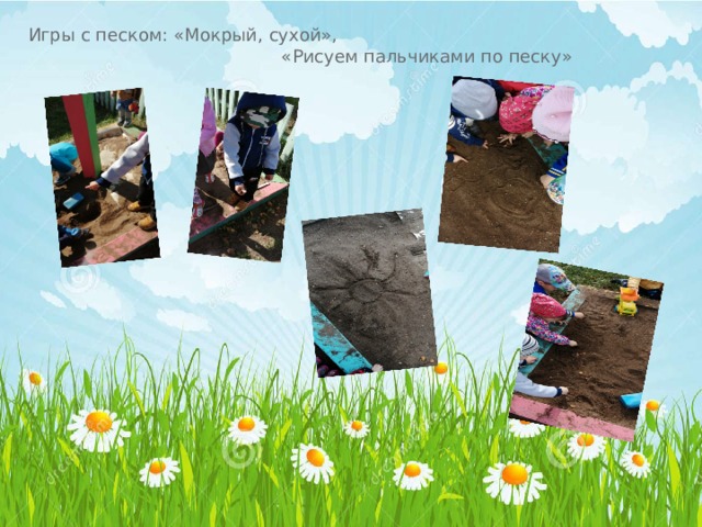 Игры с песком: «Мокрый, сухой», « Рисуем пальчиками по песку » 