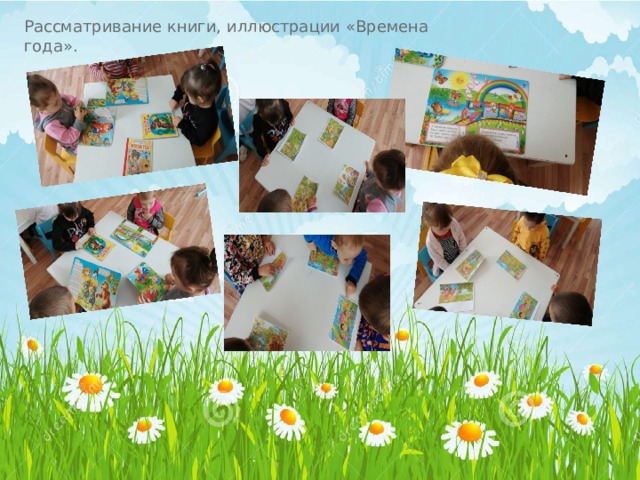  Рассматривание книги, иллюстрации « Времена года » . 
