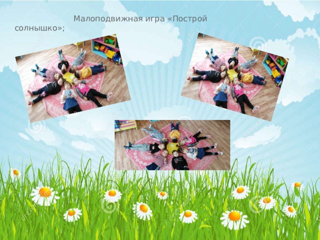  Малоподвижная игра « Построй солнышко » ;   