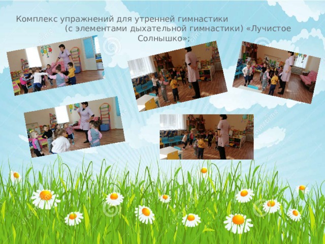 Комплекс упражнений для утренней гимнастики (с элементами дыхательной гимнастики) « Лучистое Солнышко » ; 