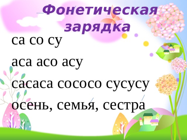Фонетическая зарядка са со су аса асо асу сасаса сососо сусусу осень, семья, сестра 
