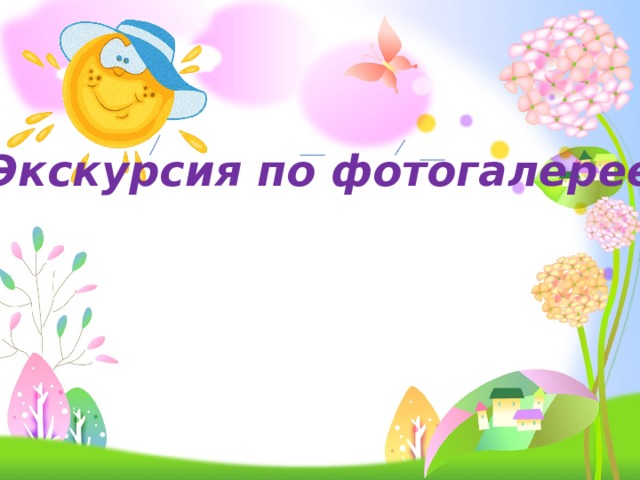 «Экскурсия по фотогалерее» 