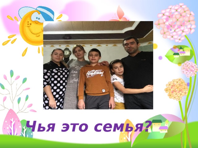 Чья это семья? 
