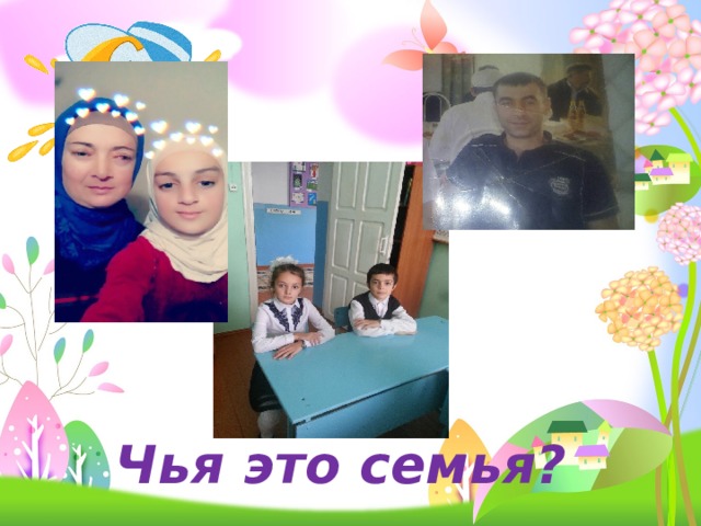 Чья это семья? 