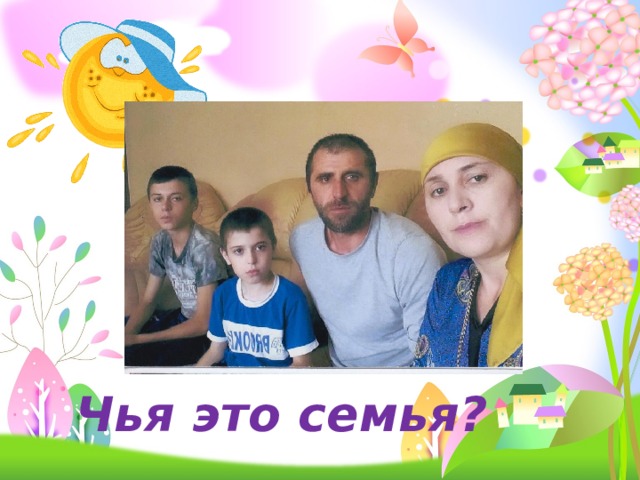 Чья это семья? 