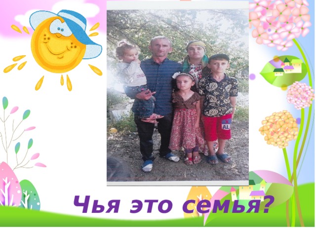 Чья это семья? 