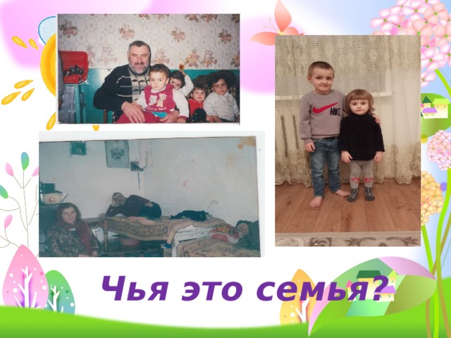 Чья это семья? 
