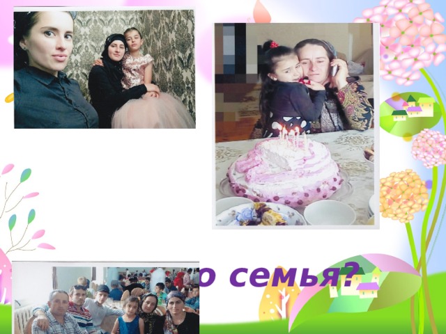 Чья это семья? 