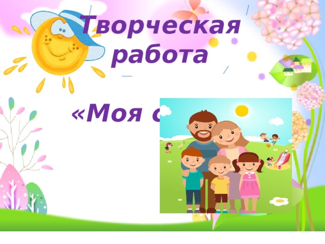 Творческая работа  «Моя семья» 