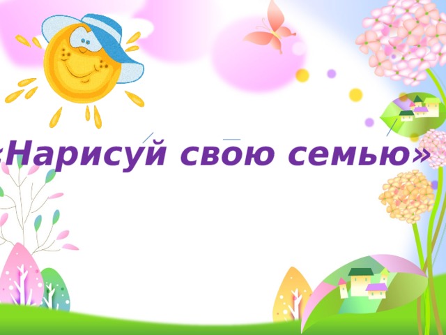 «Нарисуй свою семью» 
