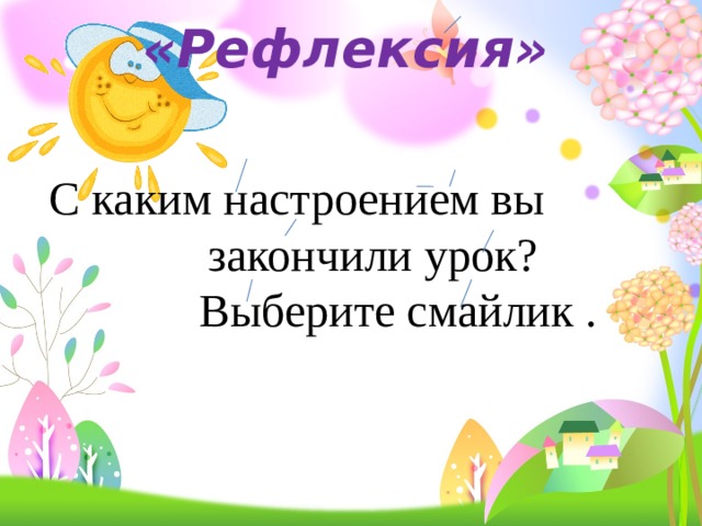 «Рефлексия» С каким настроением вы закончили урок?  Выберите смайлик . 