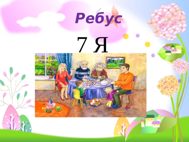Ребус 7 Я 