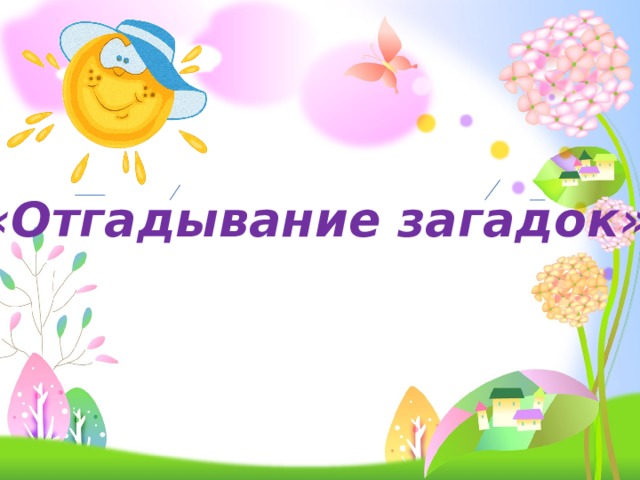 «Отгадывание загадок» 