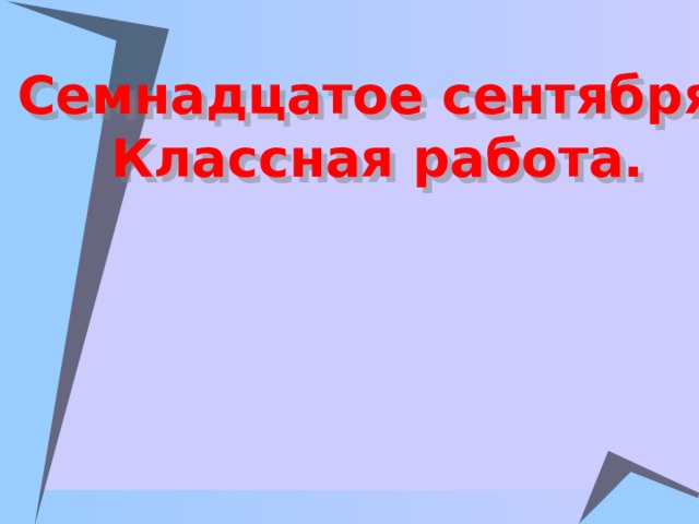 Семнадцатое сентября.  Классная работа. 