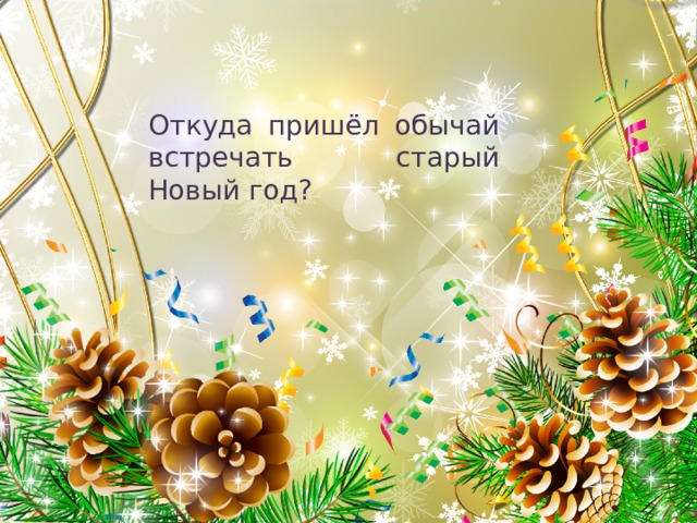 Откуда пришёл обычай встречать старый Новый год? 