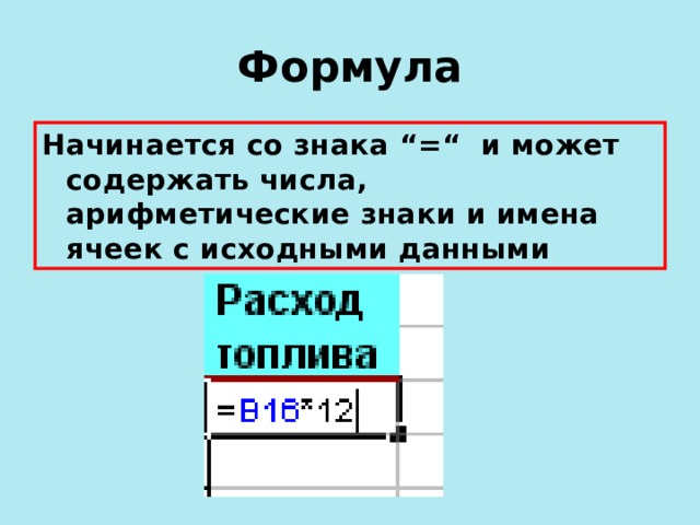 Формула Начинается со знака “=“ и может содержать числа, арифметические знаки и имена ячеек с исходными данными 
