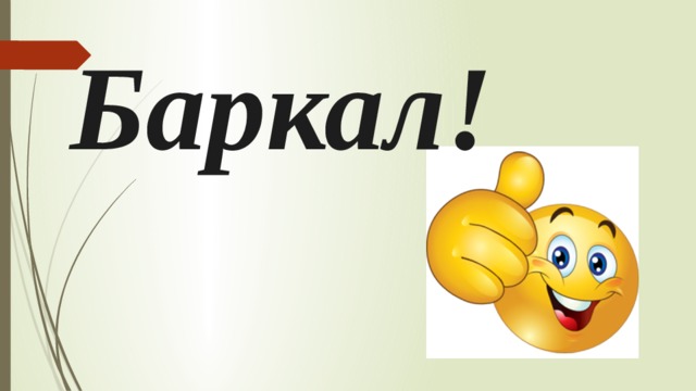 Баркал! 