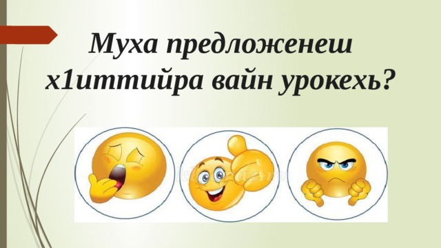 Муха предложенеш х1иттийра вайн урокехь? 