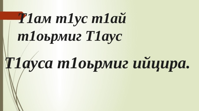 Т1ам т1ус т1ай т1оьрмиг Т1аус Т1ауса т1оьрмиг ийцира. 