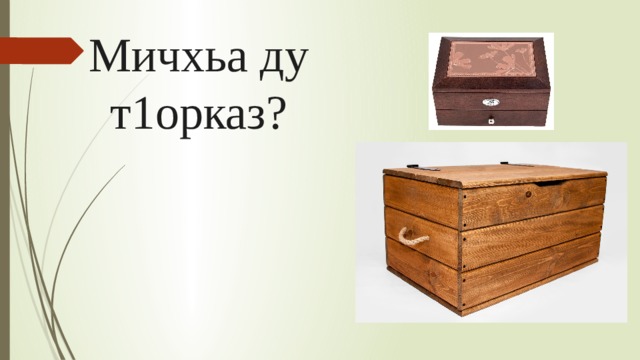 Мичхьа ду т1орказ? 