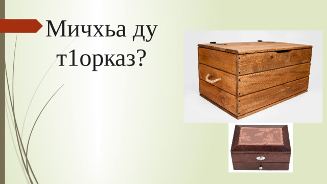 Мичхьа ду т1орказ? 