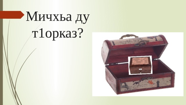 Мичхьа ду т1орказ? 