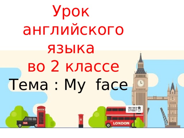 Урок английского языка во 2 классе Тема : My face 