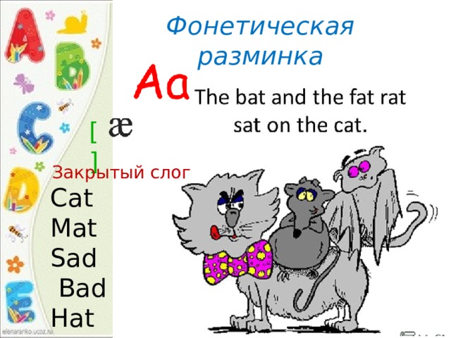 Фонетическая разминка [ ] Закрытый слог Cat Mat Sad  Bad Hat 