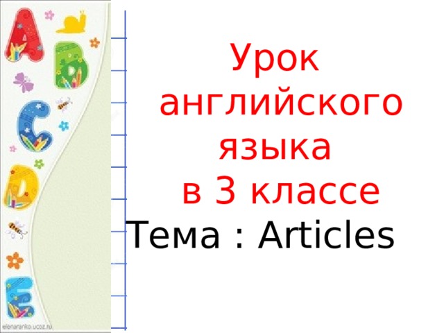 Урок английского языка в 3 классе Тема : Articles 