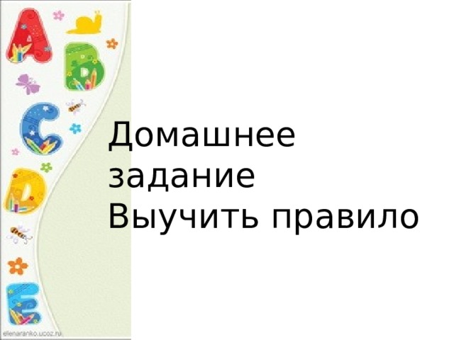 Домашнее задание Выучить правило 