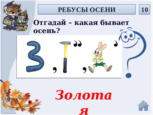 РЕБУСЫ ОСЕНИ 10 Отгадай – какая бывает осень? Золотая  